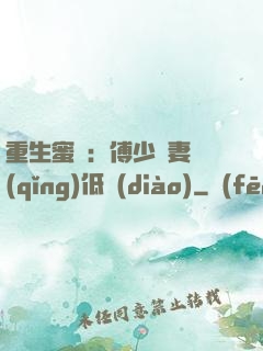 重生蜜愛：傅少寵妻請(qǐng)低調(diào)