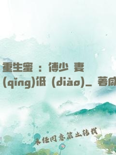 重生蜜愛：傅少寵妻請(qǐng)低調(diào)