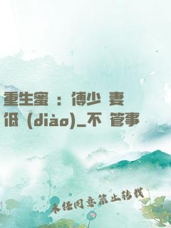 重生蜜愛：傅少寵妻請低調(diào)