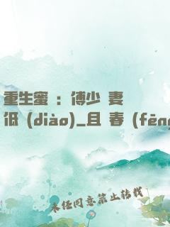 重生蜜愛：傅少寵妻請低調(diào)