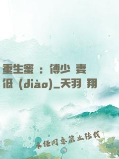 重生蜜愛：傅少寵妻請低調(diào)