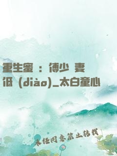 重生蜜愛：傅少寵妻請低調(diào)