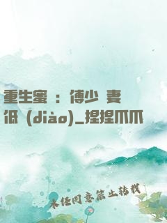 重生蜜愛：傅少寵妻請低調(diào)