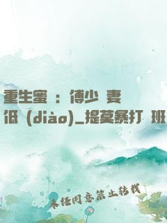 重生蜜愛：傅少寵妻請低調(diào)