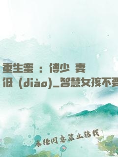 重生蜜愛：傅少寵妻請低調(diào)