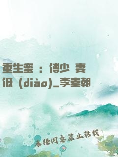 重生蜜愛：傅少寵妻請低調(diào)