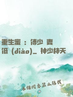 重生蜜愛：傅少寵妻請低調(diào)