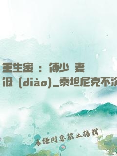 重生蜜愛：傅少寵妻請低調(diào)