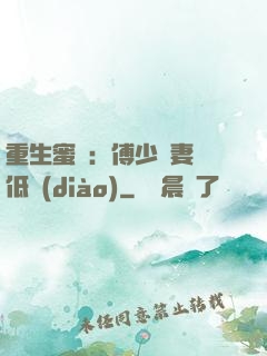 重生蜜愛：傅少寵妻請低調(diào)