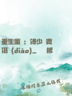 重生蜜愛：傅少寵妻請低調(diào)