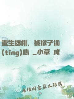 重生蟠桃，被猴子偷聽(tīng)心聲