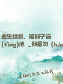 重生蟠桃，被猴子偷聽(tīng)心聲