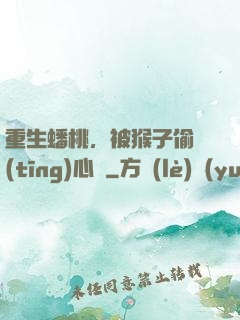 重生蟠桃，被猴子偷聽(tīng)心聲