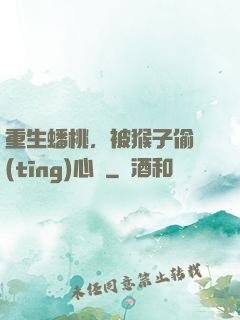 重生蟠桃，被猴子偷聽(tīng)心聲