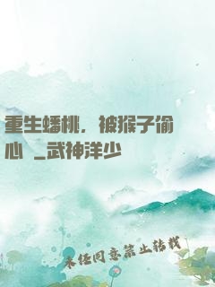 重生蟠桃，被猴子偷聽心聲