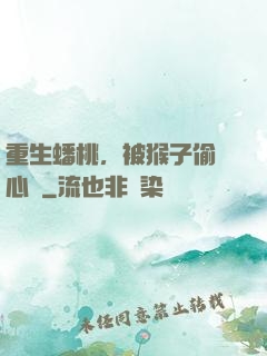 重生蟠桃，被猴子偷聽心聲