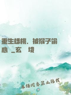 重生蟠桃，被猴子偷聽心聲