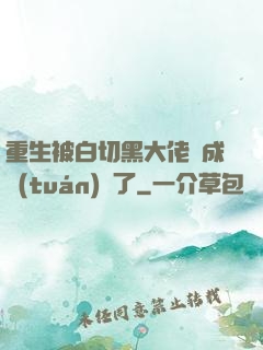 重生被白切黑大佬寵成團(tuán)寵了