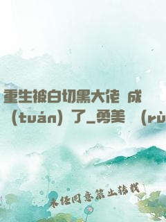重生被白切黑大佬寵成團(tuán)寵了