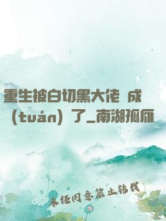 重生被白切黑大佬寵成團(tuán)寵了