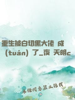 重生被白切黑大佬寵成團(tuán)寵了