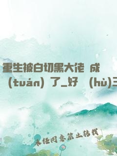 重生被白切黑大佬寵成團(tuán)寵了