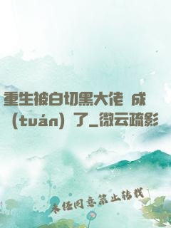 重生被白切黑大佬寵成團(tuán)寵了
