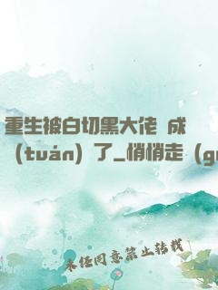 重生被白切黑大佬寵成團(tuán)寵了