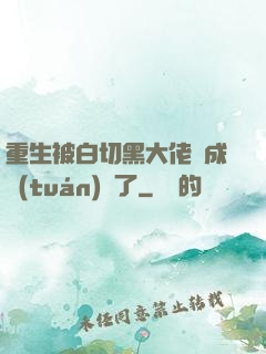 重生被白切黑大佬寵成團(tuán)寵了