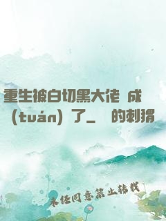 重生被白切黑大佬寵成團(tuán)寵了