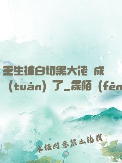 重生被白切黑大佬寵成團(tuán)寵了