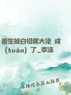 重生被白切黑大佬寵成團(tuán)寵了