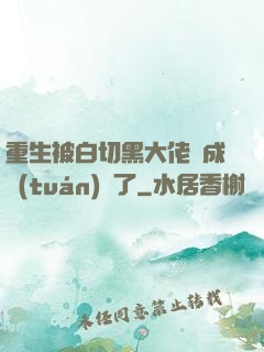 重生被白切黑大佬寵成團(tuán)寵了