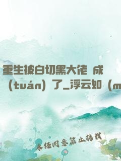 重生被白切黑大佬寵成團(tuán)寵了