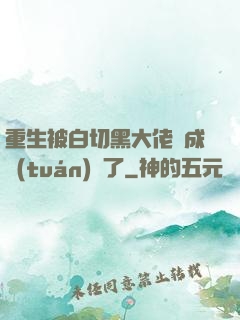 重生被白切黑大佬寵成團(tuán)寵了