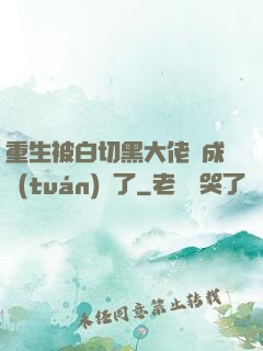重生被白切黑大佬寵成團(tuán)寵了