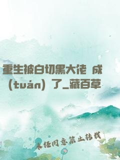 重生被白切黑大佬寵成團(tuán)寵了