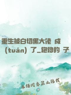 重生被白切黑大佬寵成團(tuán)寵了