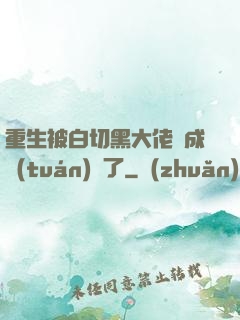 重生被白切黑大佬寵成團(tuán)寵了