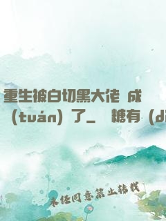 重生被白切黑大佬寵成團(tuán)寵了
