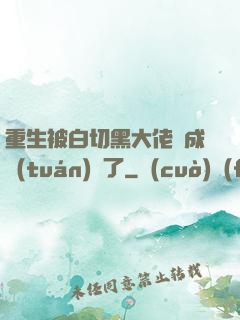 重生被白切黑大佬寵成團(tuán)寵了