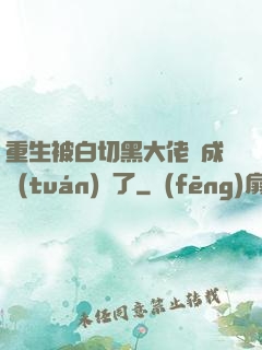 重生被白切黑大佬寵成團(tuán)寵了