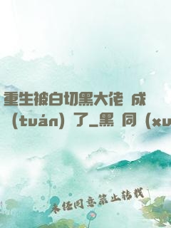 重生被白切黑大佬寵成團(tuán)寵了