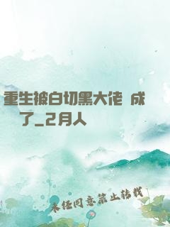 重生被白切黑大佬寵成團寵了