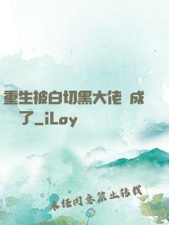 重生被白切黑大佬寵成團寵了