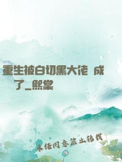 重生被白切黑大佬寵成團寵了
