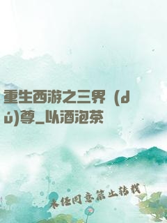 重生西游之三界獨(dú)尊