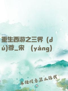 重生西游之三界獨(dú)尊