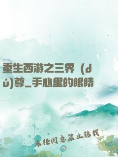 重生西游之三界獨(dú)尊
