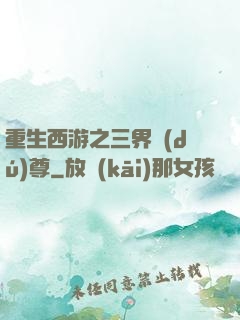 重生西游之三界獨(dú)尊